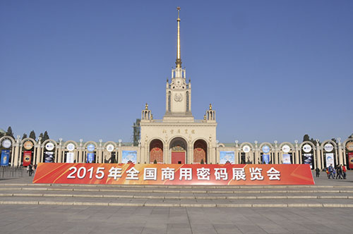 12月10日，由中国密码学会主办的“2015年全国商用密码展览会”在北京展览馆隆重开幕。展会以“商用密码与信息安全”为主题，分别设立了商密发展总体情况、产业、行业应用、安全风险与未来展望四大展区，并举办了商用密码高峰论坛、金融领域应用专题论坛、互联网+商用密码专题论坛和商用密码创新与展望专题论坛，旨在充分展示近年来我国商用密码创新发展成就，提高社会公众对商用密码的认识，促进商用密码技术与产品推广应用，更好地发挥商用密码在保障国家网络安全与信息化发展中的重要作用。