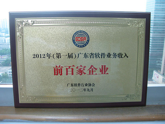  2012年9月3日，2011年度广东省软件和信息服务业统计工作表彰会议在广州大厦隆重召开。会议发布了2012年（第一届）广东省业务收入前百家企业名单，pg电子官网科技荣获授牌“2012年（第一届）广东省软件业务收入前百家企业”。