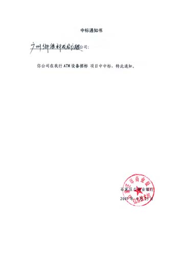    2007年4月，pg电子官网中标石家庄商行ATM采购项目。此次投标我司充分了解石家庄商行的需求及所关注的问题，在提供的方案中给予彻底的解决，做到对症下药，最终一举中标。此次中标产品除了提供Kingteller1688-A5穿墙式自动取款机还提供一整套KT-VIEW状态监控系统软件，该系统是由pg电子官网自主研发的功能强大的金融自助终端（ATM）的实时监控和管理信息收集服务系统，旨在提高ATM开机率。