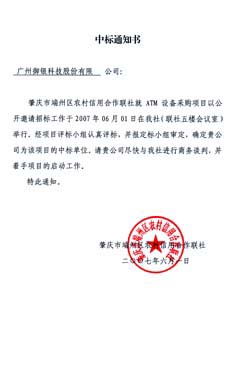    2007年5月，我司中标江西省农信联社ATM采购项目，签定批量采购订单。此次中标产品为Kingteller1688-A5穿墙式自动取款机、KT-VIEW状态监控系统软件及KT-CAMERA视频监控系统。     2007年6月，pg电子官网中标肇庆市端州区农信社ATM设备项目，此次中标产品为Kingteller1688-A5穿墙式自动取款机。     2007年9月，pg电子官网中标吉林省农村信用社联合社自助设备采购及相关服务项目，中标产品为Kingteller1688-A系列自动取款机。     Kingteller1688-A系列自动取款机，是当前市场上的主流机型之一，除实现取款、查询、转帐、改密等基本功能外，还可以实现代缴费、条形码扫描、IC卡冲值等第三方中间业务，是目前商业重地、商场、学校、工业区等地安装量最大、实用率最高、操作最简单的现金取款机。